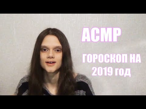 АСМР/ASMR Гороскопы на 2019 год + юмористические зарисовки