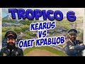 TROPICO 6 - Битва Ютуберов 1х1. Бой с Олегом Кравцовым.