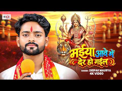 मईया आवे में देर हो गईल | Deepak Maurya | Maiya Aawe Mein Der Ho Gail | Bhojpuri Live Devi Song