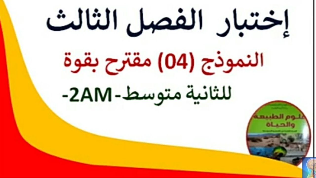 # اختبار الفصل الثالث في مادة العلوم الطبيعيةللسنة الثانية متوسط #حل الاختبار الثالث في مادة العلوم