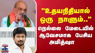 Amit Shah Udhayanidhi Stalin உதயநதயல ஒர நளம... நலல மடயல ஆவசமக பசய அமதஷ