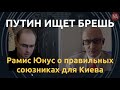 Рамис Юнус: Правильные союзники для Киева