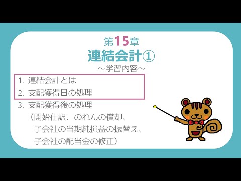 【簿記2級講義#20】連結会計①-1～連結会計とは、支配獲得日の処理～【最速簿記】