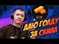 ДАМ 40 ГОЛДЫ КАЖДОМУ КТО ВЫИГРАЕТ БЕСПЛАТНУЮ ДУЭЛЬ//  Стрим standoff 2 с вебкой