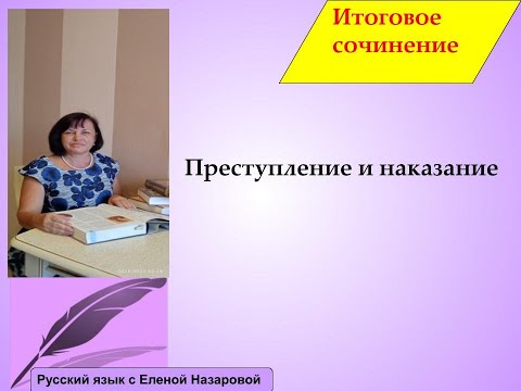 Итоговое сочинение: "Преступление и наказание", как хорошо написать сочинение?