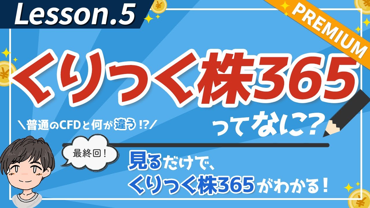 くりっく株３６５とは？取引所CFDって、他のCFDと何が違うの？【第5回】(Premium)