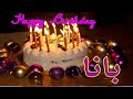 أحلى فيديو عيد ميلاد مكتوب فيه اسم بانا  عيد ميلاد بانا    العمركله بيبو