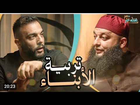 لعله خير كيف كانت تربية الابناء من قبل مقارنة بالوقت الحالي مع علي جابر
