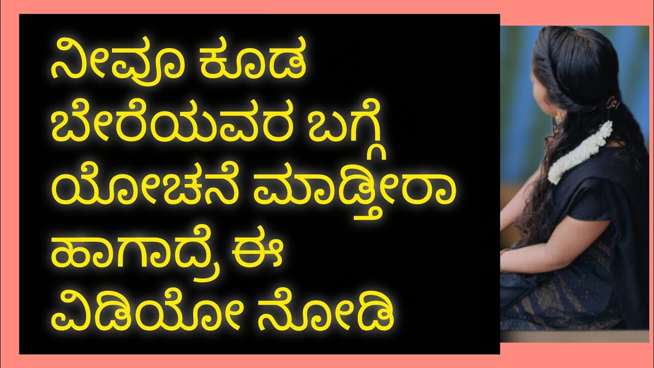 ಬೇರೆಯವರ ಬಗ್ಗೆ ಅತಿಯಾದ ಯೋಚನೆ/Thinking about #Others