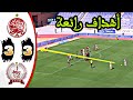 أهداف مباراة الكوكب المراكشي و الوداد الرياضي كاملة 3 3 نزول كوكب إلى القسم الثاني أهداف مباراة الكوكب المراكشي و الوداد الرياضي كاملة 3 3 نزول كوكب إلى القسم الثاني