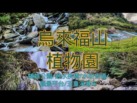 烏來福山￼植物園區蝴蝶公園￼過水拱橋水圳步道觀景平台五重溪瀑布跟著攝影師去旅行探訪不一樣美景盡收眼底，發現台灣無敵美景全紀錄 #台灣旅遊紀錄#幸福彩繪攝影企劃 #劉攝老師