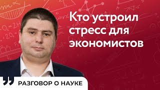 Как принимаются решения в экономике и что на них влияет | Александр Неверов | Разговор о науке