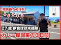 【飲食店開業】素人から半年で開店した27歳のカレー屋オープン3日間。