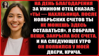 видео: На рождественском ужине мой отец объявил: «Ты — нахлебница. Ты больше не можешь здесь оставаться»... картинка: На рождественском ужине мой отец объявил: «Ты — нахлебница. Ты больше не можешь здесь оставаться»...