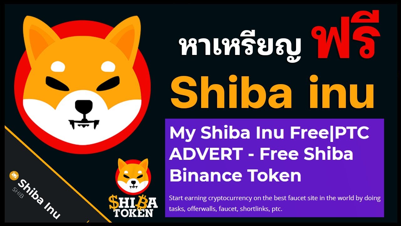 หาเหรียญฟรี Shiba inu เว็บเปิดใหม่ไม่ต้องมีเงินลงทุน!!