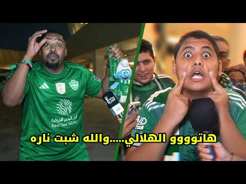 هياط الاهلي وجماهيره على الهلال ورد الهلال القاسي في كل مرة !🗣🔥
