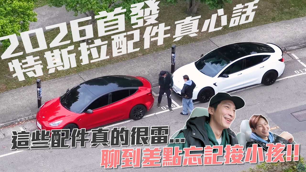 【喂喂 x 電動車】兩位爸爸電動車主的配件真心話聊聊 ft.爾森