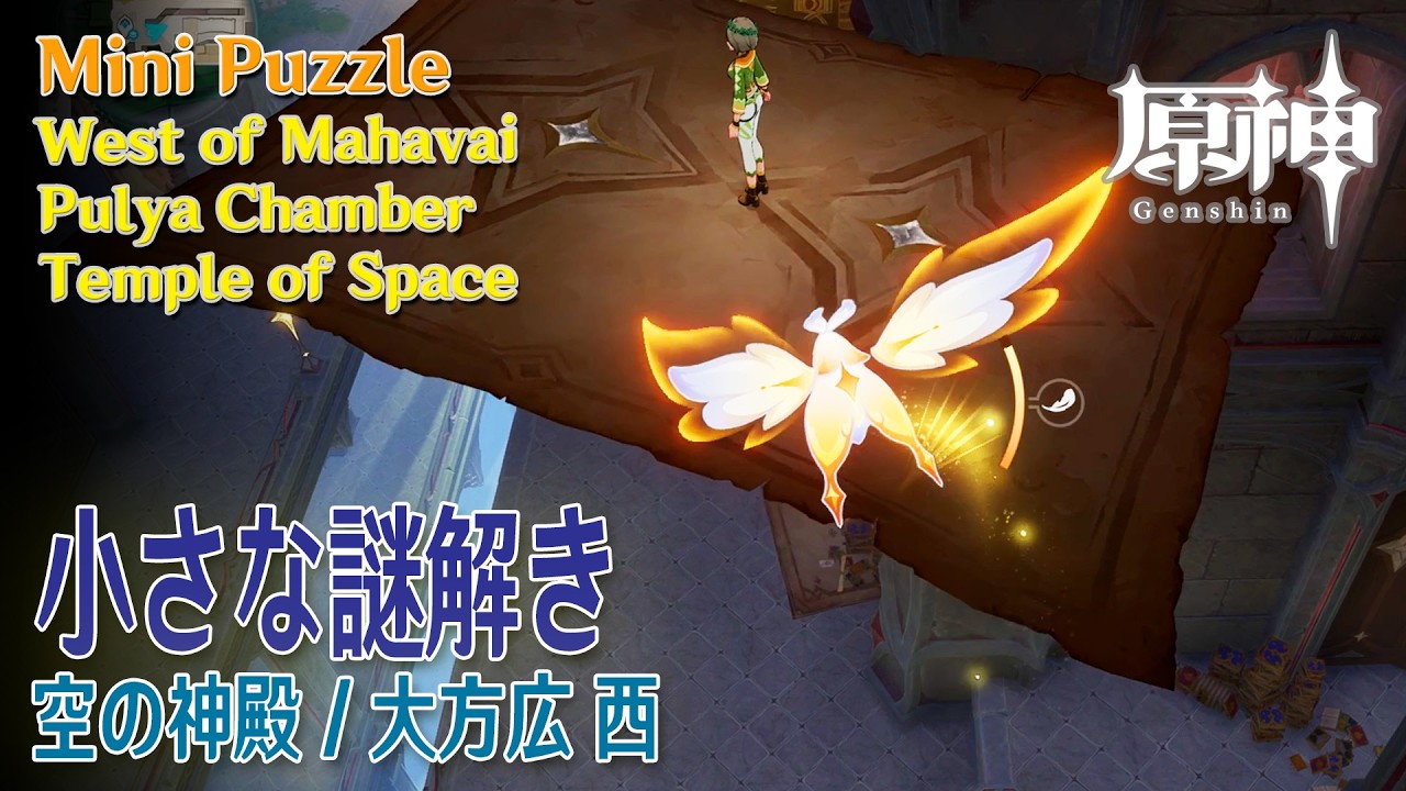 原神】小さな謎解き/空の神殿/大方広西 [mini puzzle,West of Mahavi