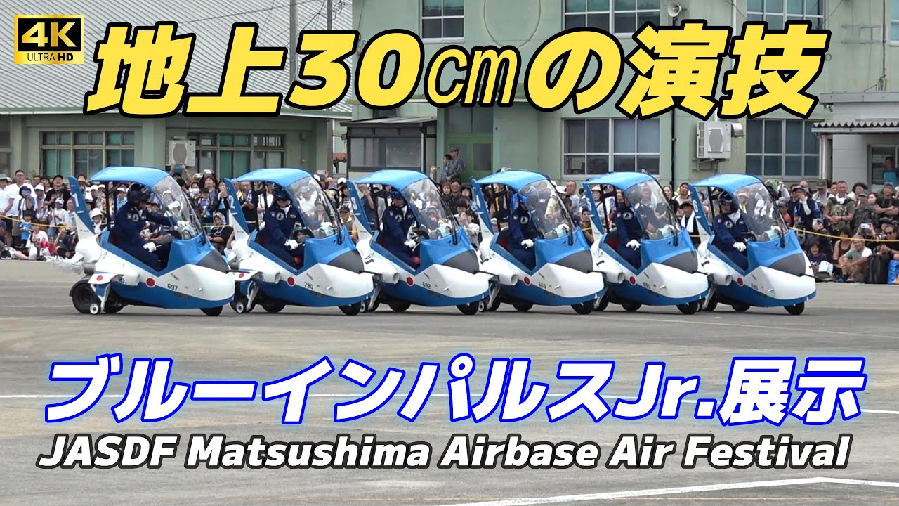 【4K】地上30㎝の演技‼️ブルーインパルスJr 松島基地航空祭2025【ノーカット】