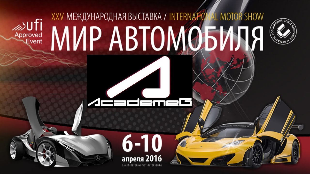 Мир Автомобиля 2016 (+AcademeG, Понторезка, Оказия) - YouTube