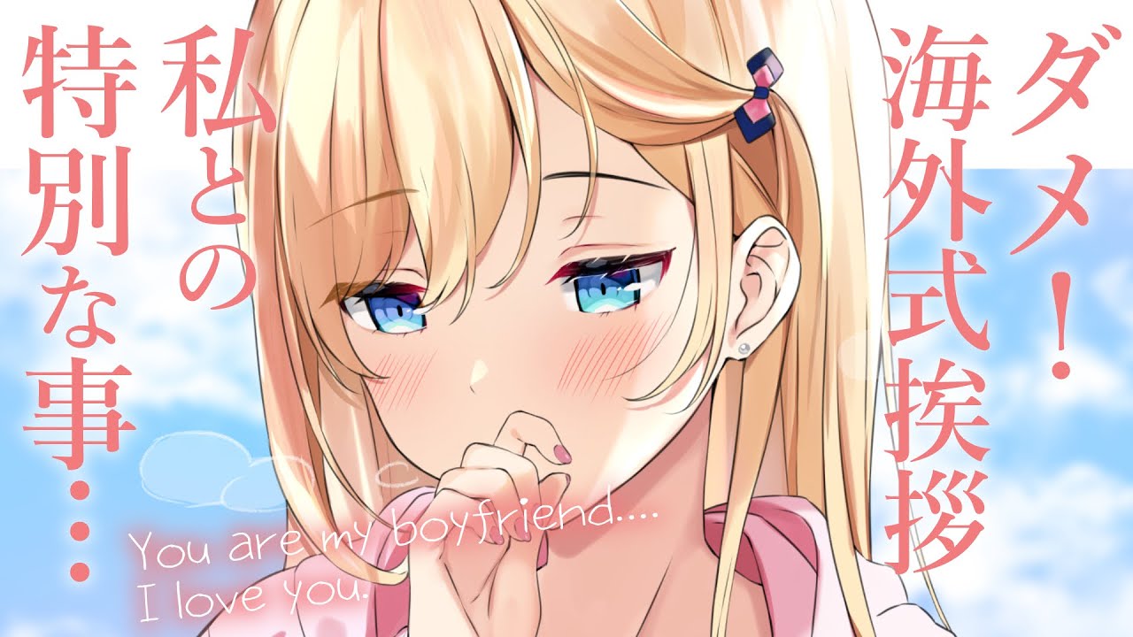 【嫉妬甘々】外国人彼女を見習って、他の人に海外式挨拶ハグしたら怒られた【清楚/KU100/シチュボ/バイノーラル】