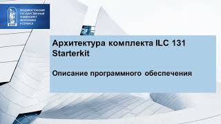 Программное обеспечение для стартового комплекта ILC 131 Starterkit фирмы Phoenix Contact