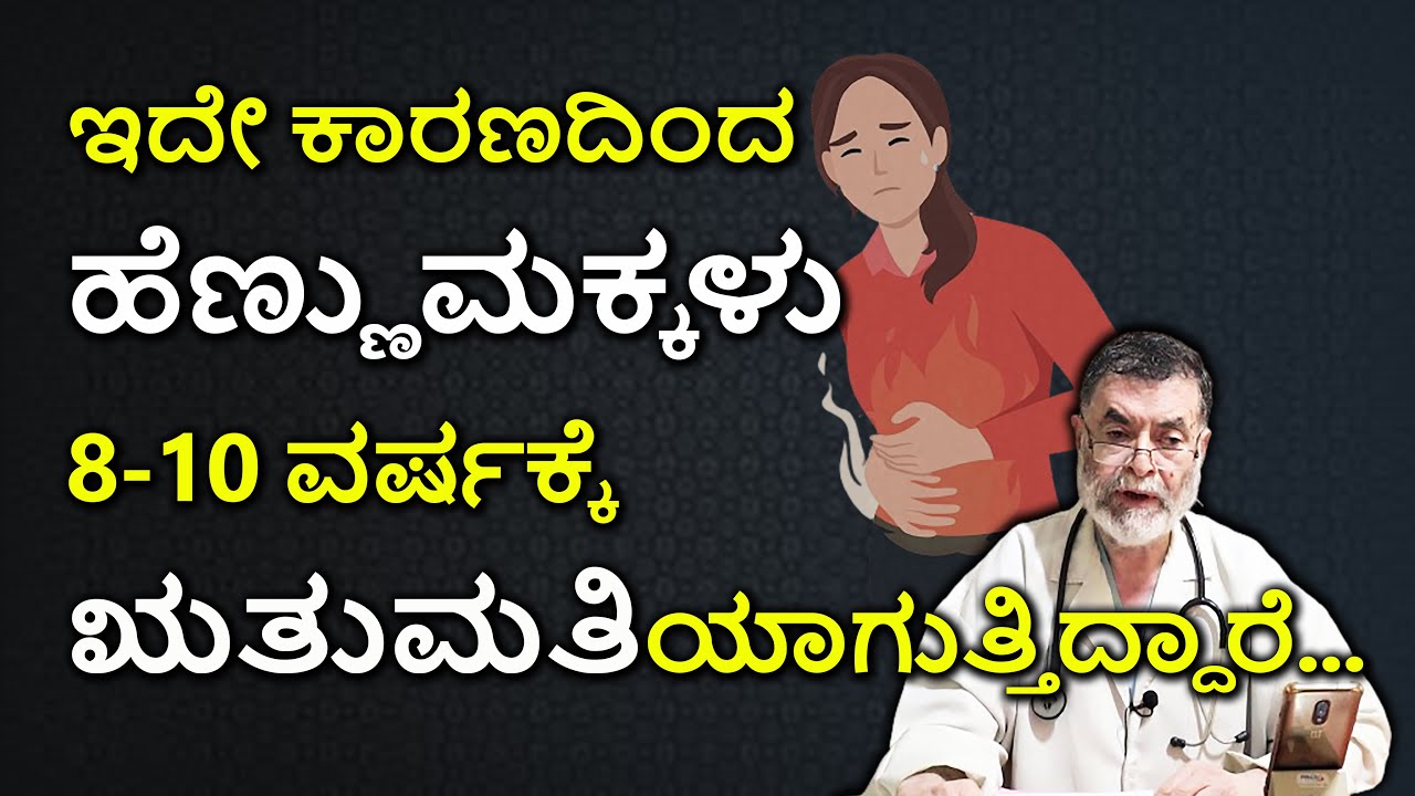 ಮಕ್ಕಳು ಬಹುಬೇಗ ಋತುಮತಿಯರಾಗುತ್ತಿರುವುದು ಏಕೆ |Early Menarche / Puberty in Girls| DR ANJANAPPA