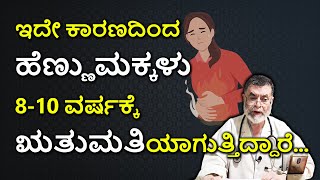 ಮಕಕಳ ಬಹಬಗ ಋತಮತಯರಗತತರವದ ಏಕ Early Menarche Puberty In Girls Dr Anjanappa