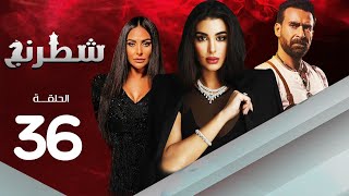 مسلسل شطرنج | بطولة ياسمين صبري .. نضال الشافعي .. وفاء عامر | الحلقة 36