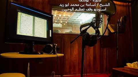 سورة يوسف من المصحف المرتل برواية حفص عن عاصم بصوت الشيخ / اسامة بن محمد ابو زيد