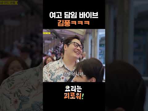 외향형 사이에 낀 내향형 김풍 #요리는괴로워