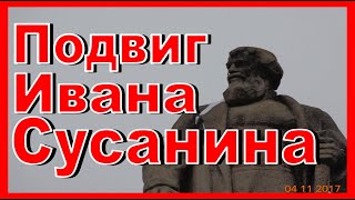 Подвиг ИВАНА СУСАНИНА Что, где и почему произошло?