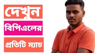 How to watch BPL 2019 live | Bangladesh primear lige 2019 | #Bpl2019 screenshot 4