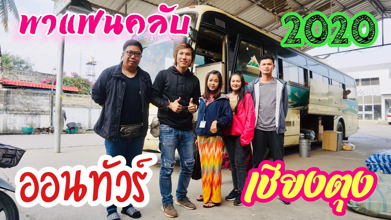 หนาวเย็นแต่อบอุ่นเชียงตุง 2020 EP1 พาแฟนคลับออนทัวร์เชียงตุงครั้งแรก