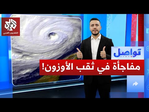ثقب الأوزون يبدأ رحلة عكسية ما الذي حدث تواصل