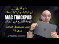 ماك من دون تراكباد؟ عم تضيع نص تجربة المستخدم! 😱 جرب هالحركات وغيّر مفهومك كلياً!