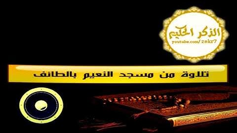 تلاوة مميزه من مسجد النعيم بالطائف