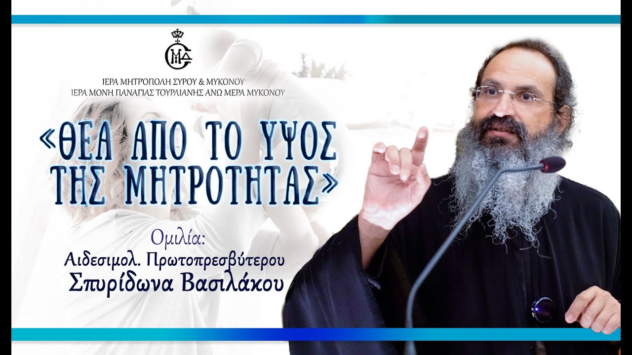 Π. Σπυρίδων Βασιλάκος 