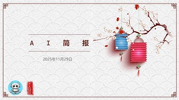 AI简报2025129：DeepSeek又推出超强数学推理模型Math-V2；Nvidia推出Orchestrator-8B只能编排模型，能根据问题自动选择不同的工具和API #AI简报 #Ai人日记