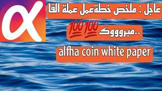 ?ملخص ترجمة خطة عمل عملة الفا?                              alpha coin white paper