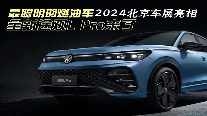 2024北京車展亮相，全新途觀L Pro來了，最聰明的燃油車 - 天天要聞