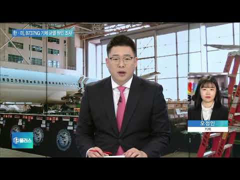 왜 우리 <strong>B737NG</strong> 균열 비율 높을까…한·미 공동조사