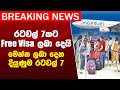 රටවල් 7කට ලංකාව Free Visa ලබා දෙයි