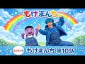 【もけまんち】第10話
