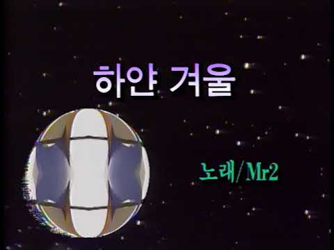 [노래방 LD] 하얀 겨울 - Mr.2 (SKC LD 가요반주 47)