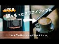 旅をもっとクリエティブに！カメラがある彩りのある人生 - Sony α7C II