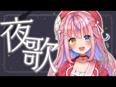 【歌枠】夜の♡しっとり歌枠🎤🎶【#胡桃澤もも】