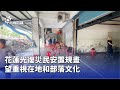 清塗糜進度與災後重建