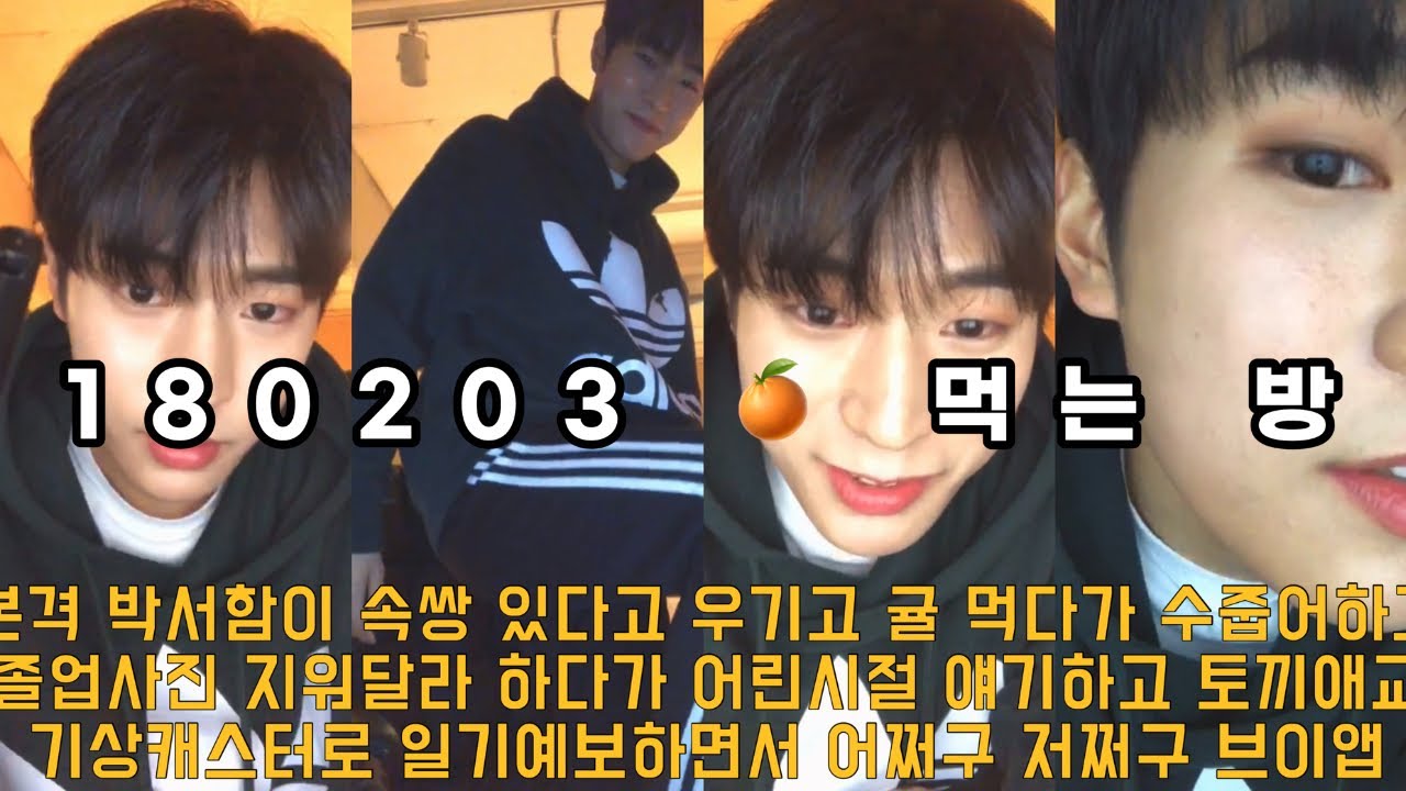 180203 박서함 - 🍊 먹는 방