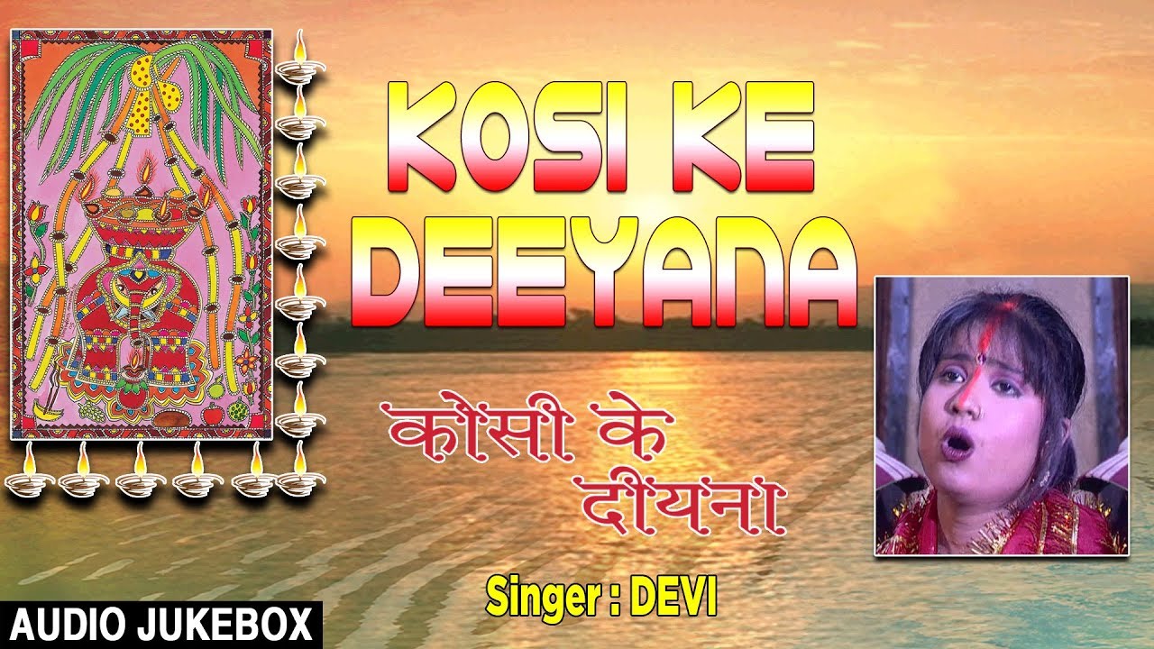 KOSI KE DEEYANA  BHOJPURI CHHATH GEET 2017 AUDIO SONGS JUKEBOX  SINGERS   DEVI